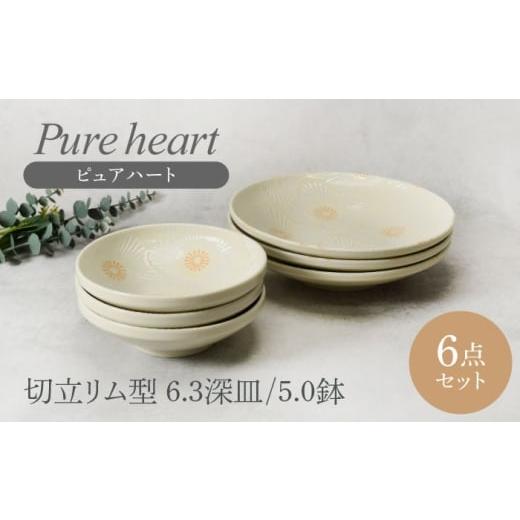 ふるさと納税 食器・グラス 皿 岐阜県 土岐市 美濃焼 ピュアハート 切立リム型 6.3深皿 3点 & 5.0鉢 3点 合計6点セット カネ定製陶 和食器 うつわ セット ME…