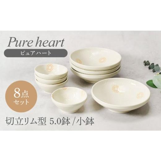 ふるさと納税 食器・グラス 皿 岐阜県 土岐市 美濃焼 ピュアハート 切立リム型 5.0鉢 4点 & 小鉢 4点 合計8点セット カネ定製陶 和食器 うつわ セット MEI…