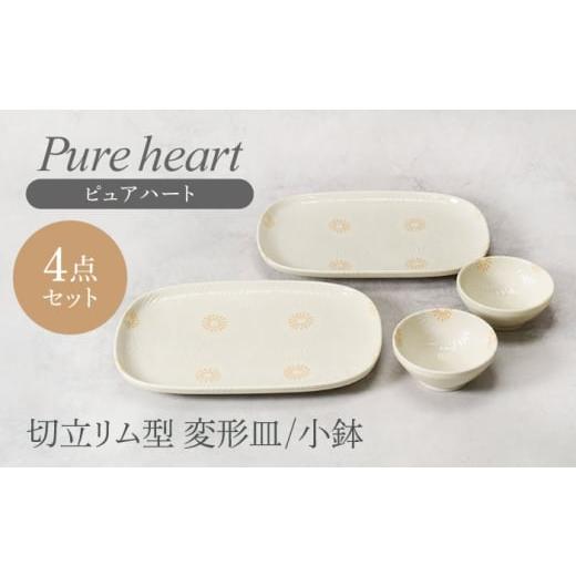 ふるさと納税 食器・グラス 皿 岐阜県 土岐市 美濃焼 ピュアハート 切立リム型 変形皿 2点 & 小鉢 2点 合計4点セット カネ定製陶 和食器 うつわ セット …