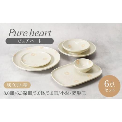 ふるさと納税 食器・グラス 皿 岐阜県 土岐市 美濃焼 ピュアハート 切立リム型 シリーズ各1点 合計6点セット カネ定製陶 和食器 うつわ セット