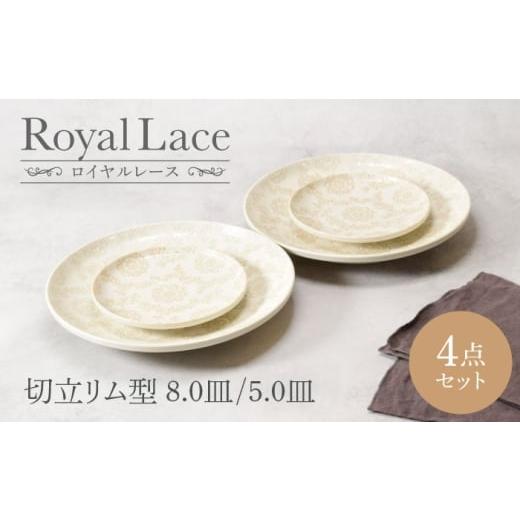 ふるさと納税 食器・グラス 皿 岐阜県 土岐市 美濃焼 ロイヤルレース 切立リム型 8.0皿 2点 & 5.0皿 2点 合計4点セット カネ定製陶 プレート うつわ セット…