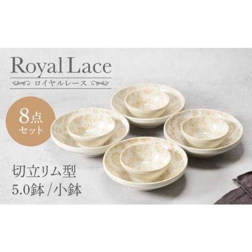 ふるさと納税 食器・グラス 皿 岐阜県 土岐市 美濃焼 ロイヤルレース 切立リム型 5.0鉢 4点 & 小鉢 4点 合計8点セット カネ定製陶 ボウル うつわ セット…