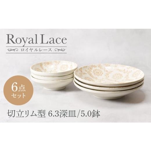 ふるさと納税 食器・グラス 皿 岐阜県 土岐市 美濃焼 ロイヤルレース 切立リム型 6.3深皿 3点 & 5.0鉢 3点 合計6点セット カネ定製陶