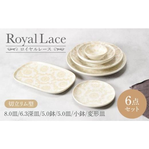 ふるさと納税 食器・グラス 皿 岐阜県 土岐市 美濃焼 ロイヤルレース 切立リム型 シリーズ各1点 合計6点セット カネ定製陶 ファミリー セット うつわ MEI…