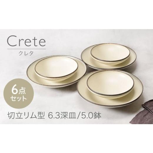 ふるさと納税 食器・グラス 皿 岐阜県 土岐市 美濃焼 クレタ 切立リム型 6.3深皿 3点 & 5.0鉢 3点 合計6点セット カネ定製陶