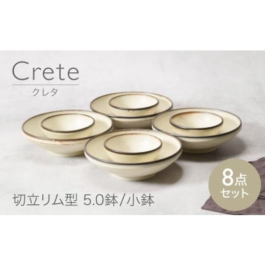 ふるさと納税 食器・グラス 皿 岐阜県 土岐市 美濃焼 クレタ 切立リム型 5.0鉢 4点 & 小鉢 4点 合計8点 カネ定製陶 ボウル セット うつわ