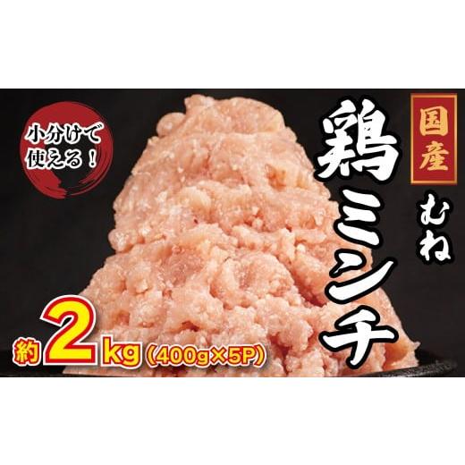 ふるさと納税 鶏肉 ムネ 徳島県 吉野川市 鶏肉 ミンチ むね肉 2kg(400g×5p)鳥肉 とりにく 鶏 とり チキン むね肉 もも 冷凍 小分け 冷凍 鶏ミンチ ミンチ肉…