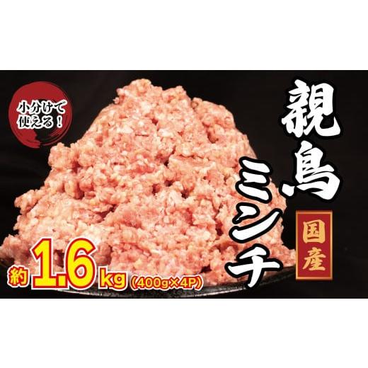 ふるさと納税 鶏肉 モモ 徳島県 吉野川市 国産 鶏肉 親鳥 ミンチ モモ 1.6kg (400g×4) 鳥肉 とりにく 鶏 とり チキン もも 冷凍 小分け 冷凍 鶏ミンチ ミンチ…