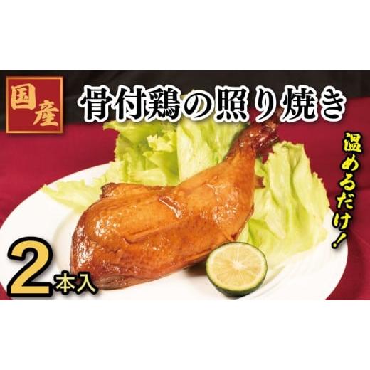 ふるさと納税 鶏肉 徳島県 吉野川市 鶏肉 照焼ローストチキン 2本 鳥肉 とりにく 鶏 鳥 とり チキン モモ もも肉 焼き鳥 焼鳥 串カツ くしかつ ロースト ギフ…