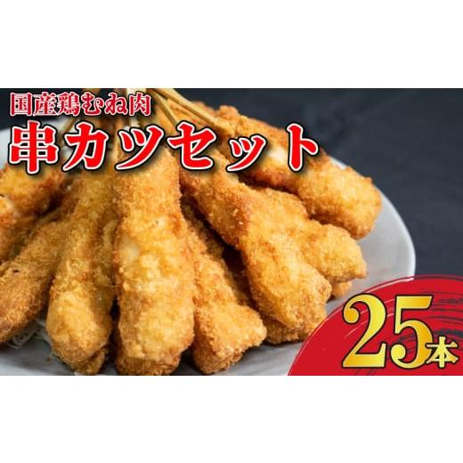 ふるさと納税 鶏肉 ムネ 徳島県 吉野川市 串かつ 25本 国産 鶏肉 とりにく 鳥肉 鶏 とり チキン むね肉 くしかつ おかず 惣菜 弁当 おつまみ ビール ハイボー…