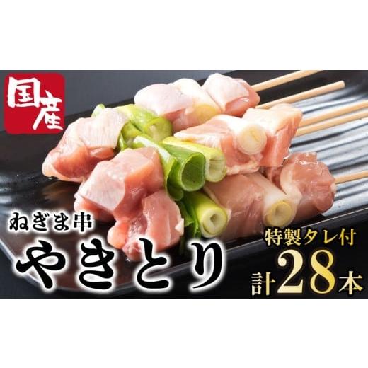 ふるさと納税 鶏肉 焼き鳥 徳島県 吉野川市 焼き鳥 ねぎま 28本 セット タレ付き 国産 鶏肉 とりにく 鳥肉 チキン 惣菜 おかず おつまみ ビール ハイボール チ…