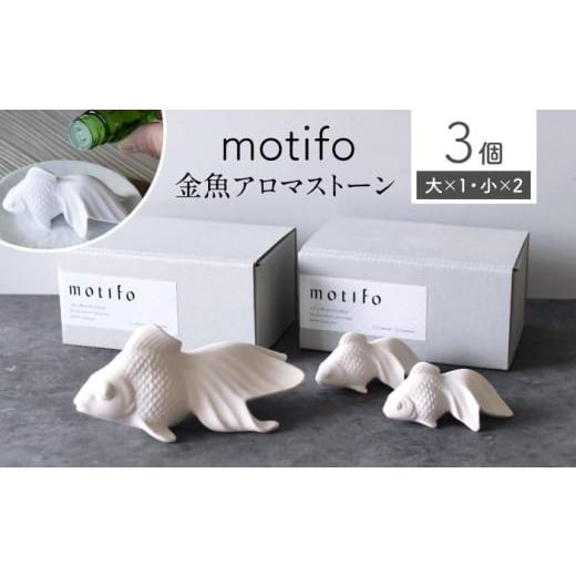ふるさと納税 雑貨・日用品 インテリア 愛知県 瀬戸市 瀬戸焼 motifo 金魚アロマストーン 大・小 3個セット エム・エム・ヨシハシ / インテリア 雑貨 陶器 …