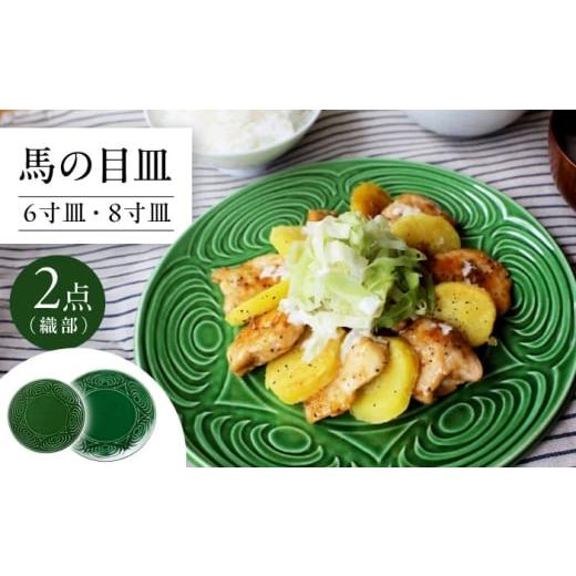 ふるさと納税 食器・グラス 大皿 愛知県 瀬戸市 瀬戸焼 馬の目皿 2点セット (織部) 6寸皿・8寸皿 エム・エム・ヨシハシ / 食器 プレート 和食器 / 瀬戸市 B…