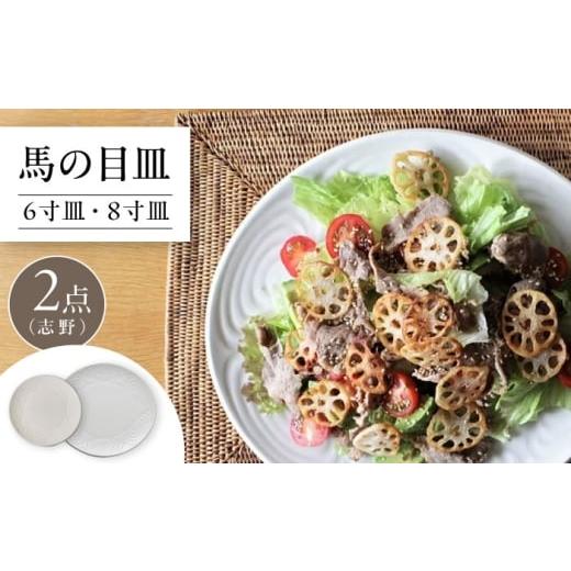 ふるさと納税 食器・グラス 大皿 愛知県 瀬戸市 瀬戸焼 馬の目皿 2点セット (志野) 6寸皿・8寸皿 エム・エム・ヨシハシ / 食器 プレート 和食器 / 瀬戸市 B…