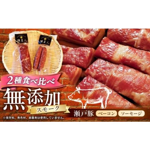 ふるさと納税 燻製 肉類 愛知県 瀬戸市 ベーコン・ソーセージセット / 燻製 鶏肉 豚肉 スモーク おつまみ / 瀬戸市 / 天佑