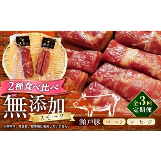 ふるさと納税 燻製 肉類 愛知県 瀬戸市 全3回定期便 ベーコン・ソーセージセット / 燻製 鶏肉 豚肉 スモーク おつまみ / 瀬戸市 / 天佑