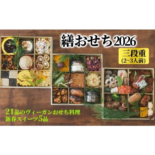 ふるさと納税 おせち 北海道 紋別市 129-3 繕おせち2026|おせち 3段重 2〜3人前 ヴィーガン おせち料理 新春 スイーツ 菜食 プラントベース オーガニック 26…