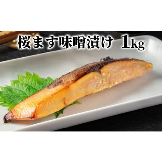 ふるさと納税 鮭・サーモン 北海道 紋別市 12-293 桜ます味噌漬け1kg