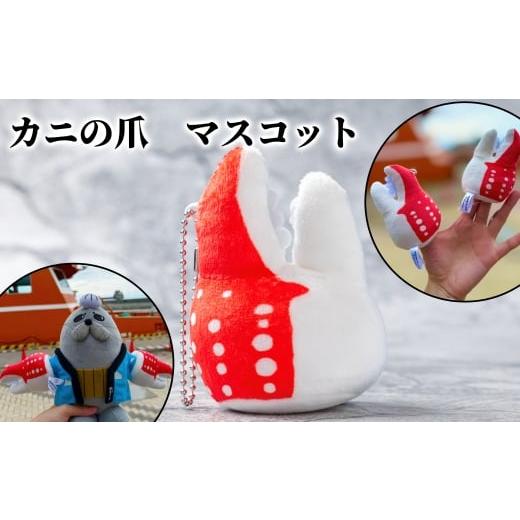 ふるさと納税 雑貨・日用品 ぬいぐるみ 北海道 紋別市 5-11 カニの爪 マスコット| オリジナル 指人形 ぬいぐるみ ぬい活 ぬい用手袋 ぬい服 ぬい撮り ぬいグ…