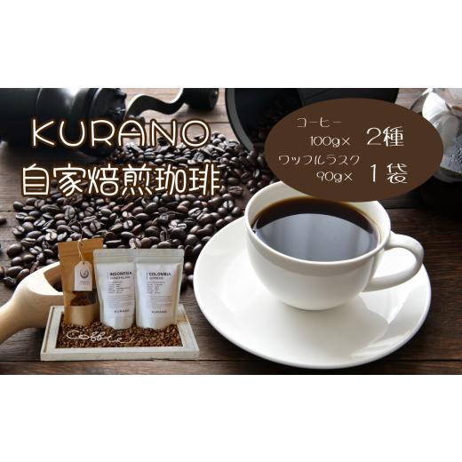 ふるさと納税 コーヒー コーヒー豆 長野県 飯田市 豆 KURANO coffee 自家焙煎 コーヒー マイスター こだわり コーヒー 100g×2種 と ワッフル ラスク 1袋 | …