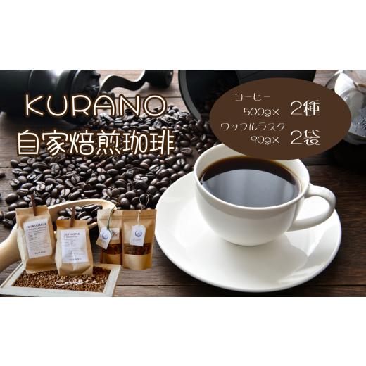 ふるさと納税 コーヒー コーヒー豆 長野県 飯田市 粉(中煎り+深煎り) KURANO coffee 自家焙煎 コーヒー マイスター こだわり コーヒー 500g×2種 と ワッフ…