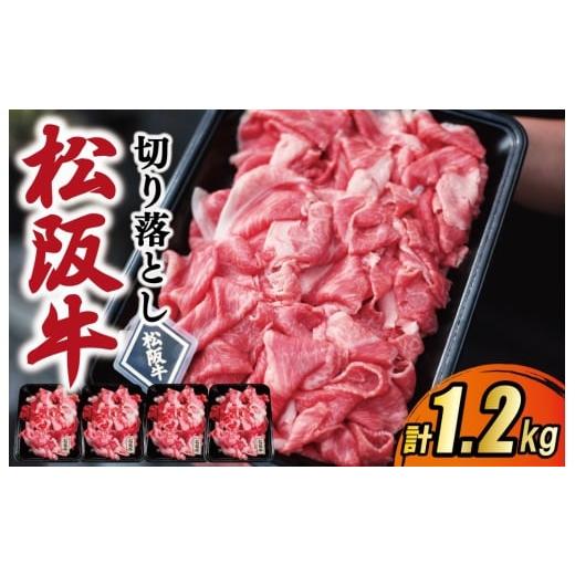 ふるさと納税 牛肉 すき焼き 三重県 明和町 松阪牛 霜降り 切り落とし 1.2kg A5ランク A5等級 国産牛 A5 伊勢屋 牛肉 使いやすい ブランド牛 小間切れ グルメ …