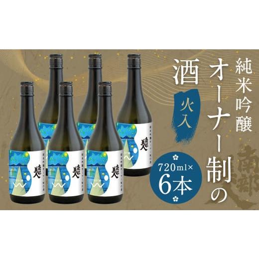 ふるさと納税 日本酒 岩手県 二戸市 南部美人 オーナー制の酒 火入 720ml 6本コース(16度) 2025年12月下旬-2026年2月上旬発送予定 /お酒 酒 日本酒 新酒 ア…