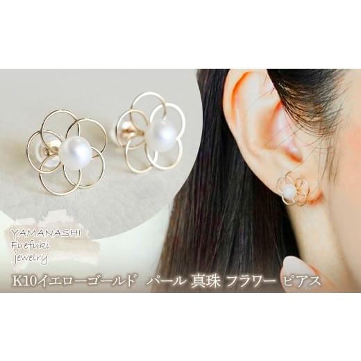 ふるさと納税 アクセサリー ピアス 山梨県 笛吹市 ジュエリー K10 イエローゴールド パール 真珠 フラワー ピアス 保証書付 242-012