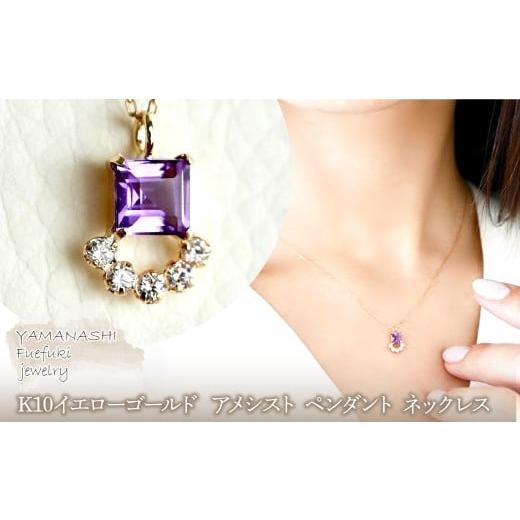 ふるさと納税 アクセサリー ネックレス 山梨県 笛吹市 ジュエリー K10 イエローゴールド アメシスト ペンダント ネックレス 保証書付 SMK-5221SMK-5221アメシ…