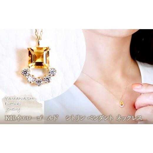 ふるさと納税 アクセサリー ネックレス 山梨県 笛吹市 ジュエリー K10 イエローゴールド シトリン ペンダント ネックレス 保証書付 SMK-5221SMK-5221シトリン…