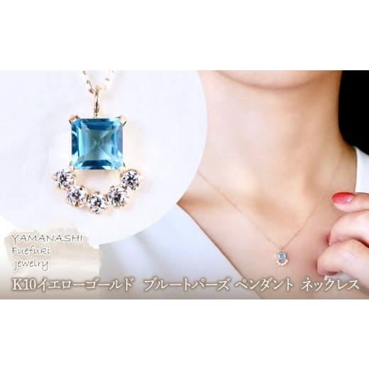 ふるさと納税 アクセサリー ネックレス 山梨県 笛吹市 ジュエリー K10 イエローゴールド ブルートパーズ ペンダント ネックレス 保証書付 SMK-5221SMK-5221ブ…