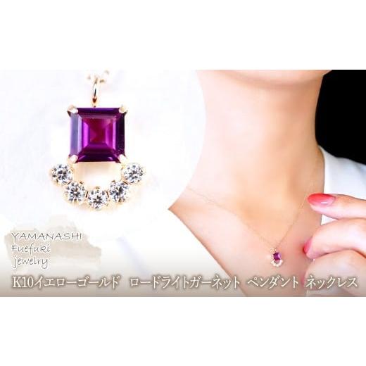 ふるさと納税 アクセサリー ネックレス 山梨県 笛吹市 ジュエリー K10 イエローゴールド ロードライトガーネット ペンダント ネックレス 保証書付 SMK-5221SM…