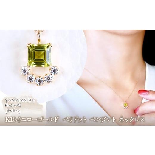 ふるさと納税 アクセサリー ネックレス 山梨県 笛吹市 ジュエリー K10 イエローゴールド ペリドット ペンダント ネックレス 保証書付 SMK-5221SMK-5221ペリド…