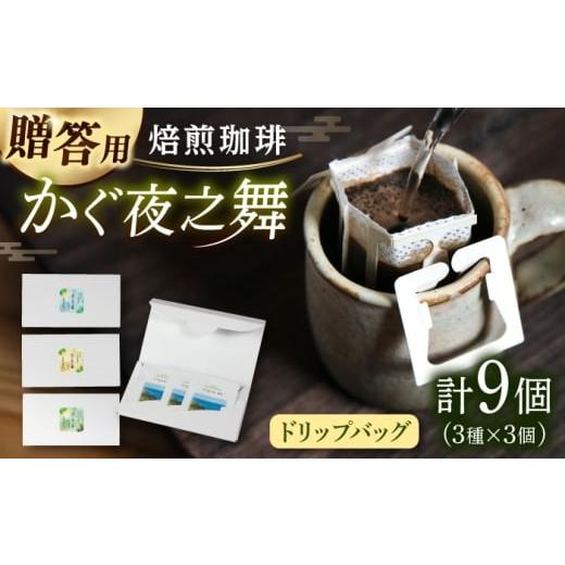ふるさと納税 コーヒー ドリップ 福岡県 糸島市 贈答用 若竹いろり焙煎珈琲 かぐ夜之舞(プレミアム) ドリップバッグ (1箱3個入り×3箱) 糸島市 / きじむな農…