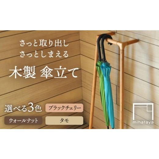 ふるさと納税 雑貨・日用品 インテリア 福岡県 糸島市 木製 傘かけ umbrella rack 糸島市 / 贈り物家具 みはたや 傘 インテリア 傘かけ