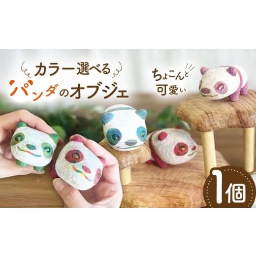 ふるさと納税 雑貨・日用品 インテリア 福岡県 糸島市 癒やし戦隊パンダレンジャー 1点 オブジェ 木彫りの置物 糸島市 / しろくも工房 いとしまごころ AEO009…