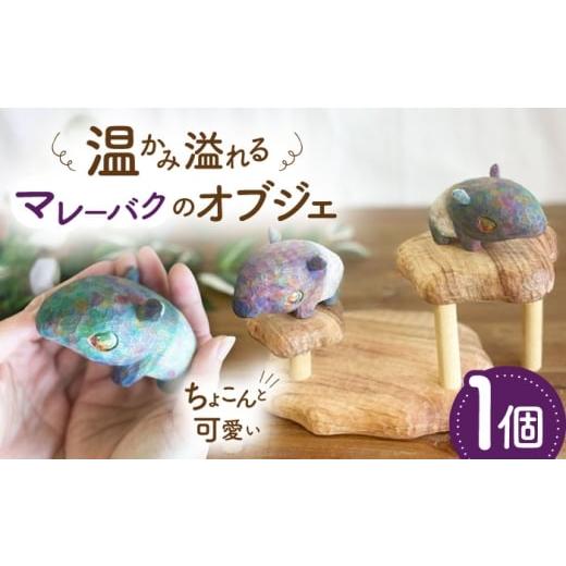 ふるさと納税 雑貨・日用品 インテリア 福岡県 糸島市 マレーバク 木彫りの置物 1点 オブジェ 動物 糸島市 / しろくも工房 いとしまごころ