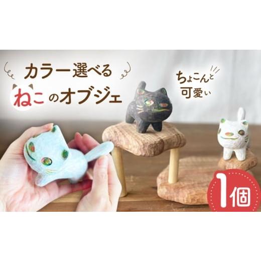 ふるさと納税 雑貨・日用品 インテリア 福岡県 糸島市 猫 木彫りの置物 1点 オブジェ 手彫り 糸島市 / しろくも工房 いとしまごころ