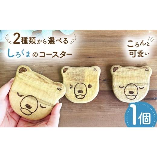 ふるさと納税 雑貨・日用品 インテリア 福岡県 糸島市 しろくまのコースター 1点 手彫り 木製 糸島市 / しろくも工房 いとしまごころ