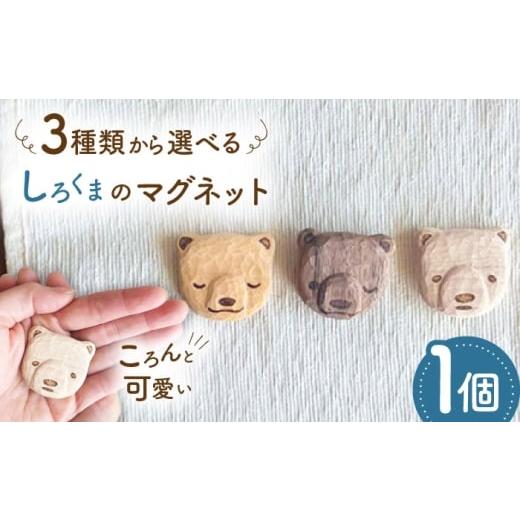 ふるさと納税 雑貨・日用品 インテリア 福岡県 糸島市 しろくまのマグネット 1点 手彫り 木製 糸島市 / しろくも工房 いとしまごころ