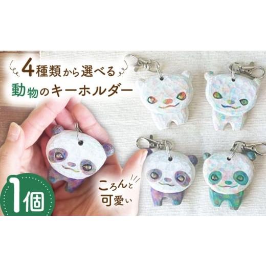 ふるさと納税 雑貨・日用品 インテリア 福岡県 糸島市 動物のキーホルダー 1点 手彫り しろくま ぱんだ 糸島市 / しろくも工房 いとしまごころ