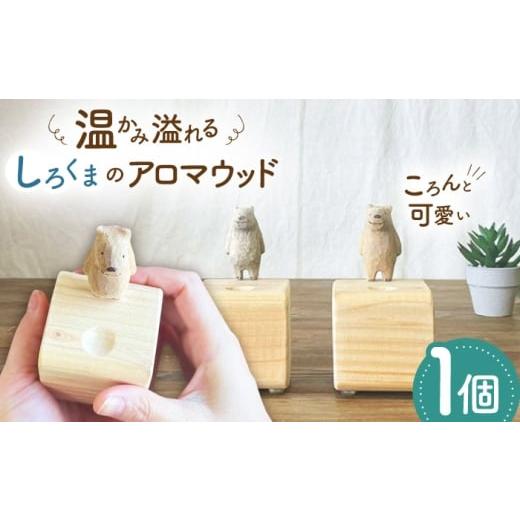 ふるさと納税 雑貨・日用品 インテリア 福岡県 糸島市 しろくまのアロマウッド 1点 木製 ディフューザー アロマオイル 香り 手彫り 糸島市 / しろくも工房 い…