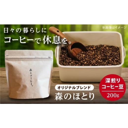 ふるさと納税 コーヒー コーヒー豆 福岡県 糸島市 オリジナルブレンド 森のほとり 200g (深煎りコーヒー豆) 糸島市 / 森とコーヒー。 珈琲