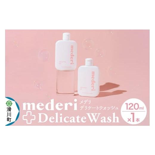 ふるさと納税 石鹸 埼玉県 滑川町 メデリ mederi デリケートウォッシュ 120ml (1本) ソープ 石鹸 ボディソープ