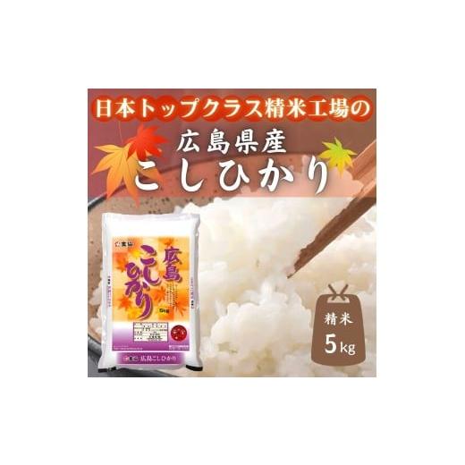 ふるさと納税 米 コシヒカリ 広島県 東広島市 広島県産米 コシヒカリ 5kg