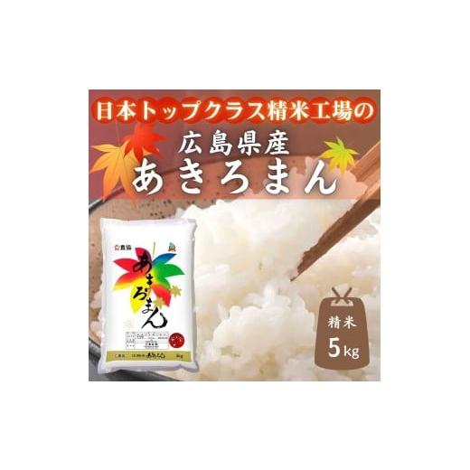 ふるさと納税 米 広島県 東広島市 広島県産米 あきろまん 5kg