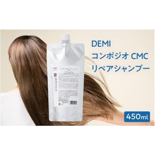 ふるさと納税 美容 福井県 福井市 デミ シャンプー コンポジオ CMC リペアシャンプー 450mL DEMI 福井市 [A-193001]/ カラーヘア 洗浄成分 コラーゲン アミ…