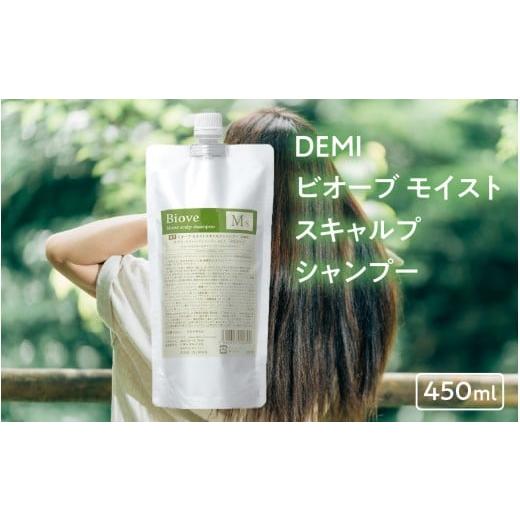 ふるさと納税 美容 福井県 福井市 デミ シャンプー ビオーブ モイストスキャルプシャンプー 450mL DEMI 福井市 [A-193002]/ ケア 髪 髪質 補修成分 ヘアケ…