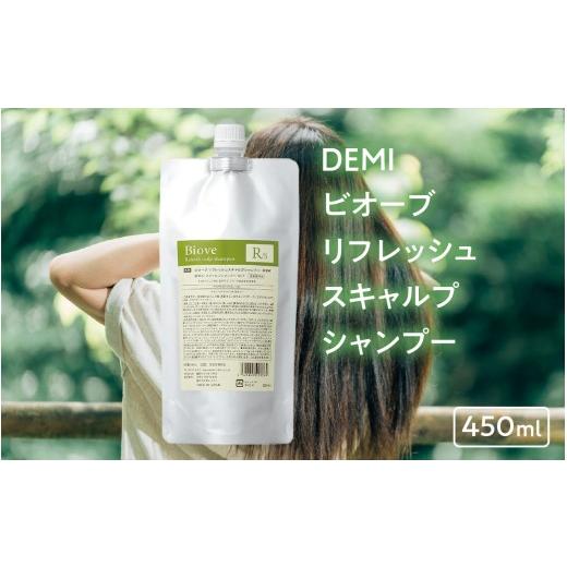 ふるさと納税 美容 福井県 福井市 デミ シャンプー ビオーブ リフレッシュスキャルプシャンプー 450mL DEMI 福井市 [A-193004]/ ケア 髪 髪質 補修成分 ヘ…