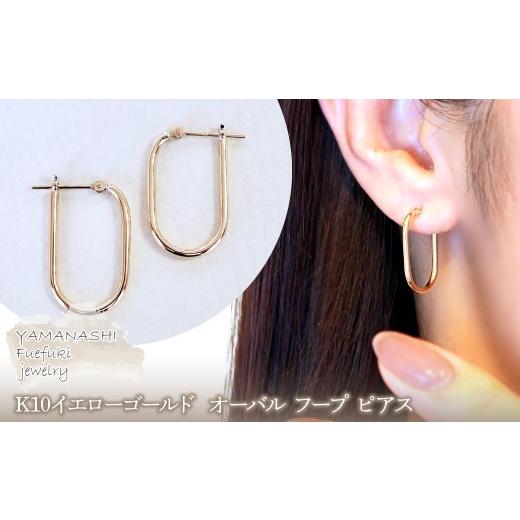 ふるさと納税 アクセサリー ピアス 山梨県 笛吹市 ジュエリー K10イエローゴールド 地金 おしゃれ オーバル フープ ピアス 保証書付 SKR-2121 242-014
